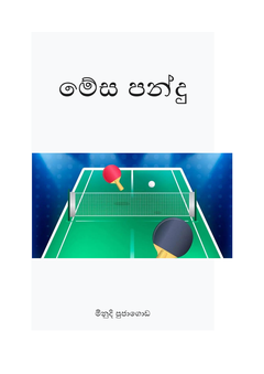 මේස පන්දු -MINUDI POOJAGODA - Chandrajith Poojagoda.png
